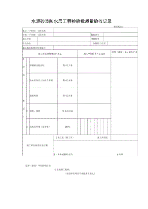 水泥砂浆防水层工程检验批质量验收记录.docx