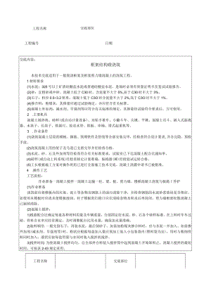 框架结构砼浇筑技术交底模板.docx