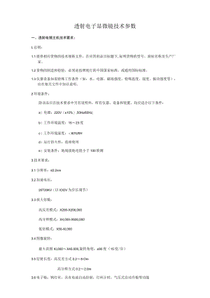 透射电子显微镜技术参数.docx