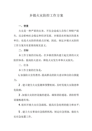 乡镇火灾防控工作方案.docx