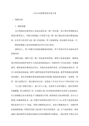 火灾自动报警系统安装方案.docx