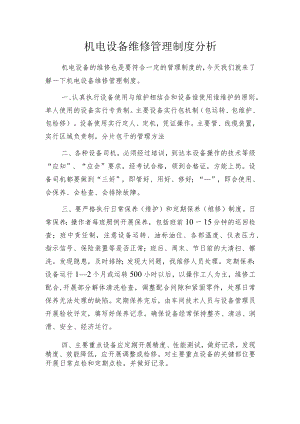 机电设备维修管理制度分析.docx
