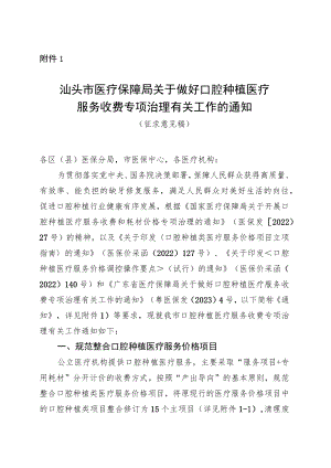 汕头市医疗保障局关于做好口腔种植医疗服务收费专项治理有关工作的通知.docx