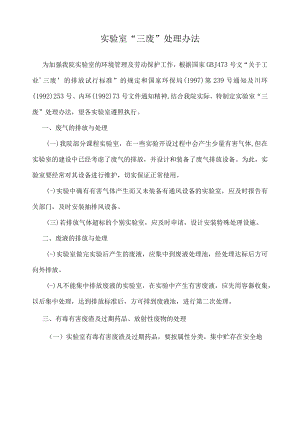 实验室“三废”处理办法.docx
