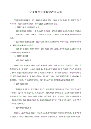 专业群及专业教学改革方案.docx