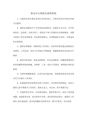 机运中心现场交接班制度.docx