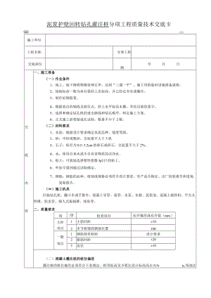 泥浆护壁回转钻孔灌注桩工程技术交底模板.docx