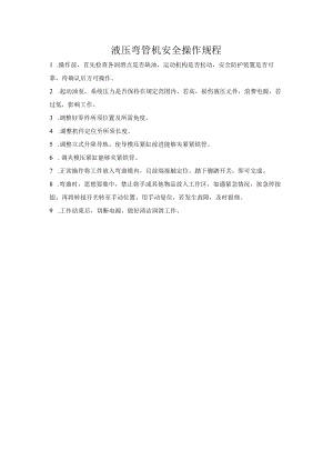 液压弯管机安全操作规程.docx