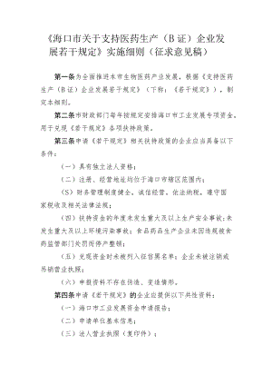 海口市关于支持医药生产（B证）企业发展若干规定的实施细则（征求意见稿）.docx