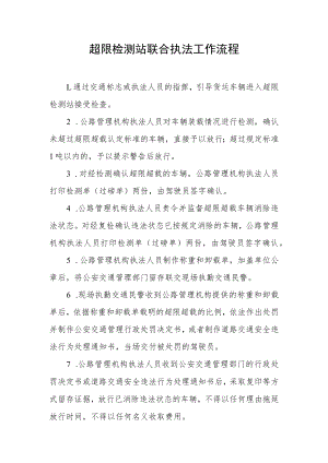 超限检测站联合执法工作流程.docx