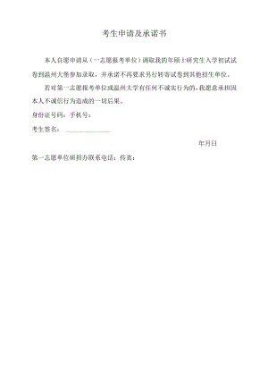 考生申请及承诺书.docx