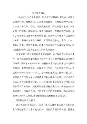 焊工安全操作知识.docx