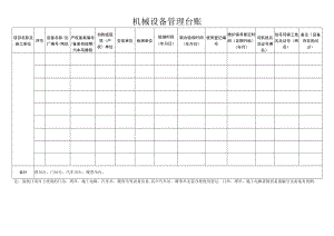 机械设备管理台账.docx