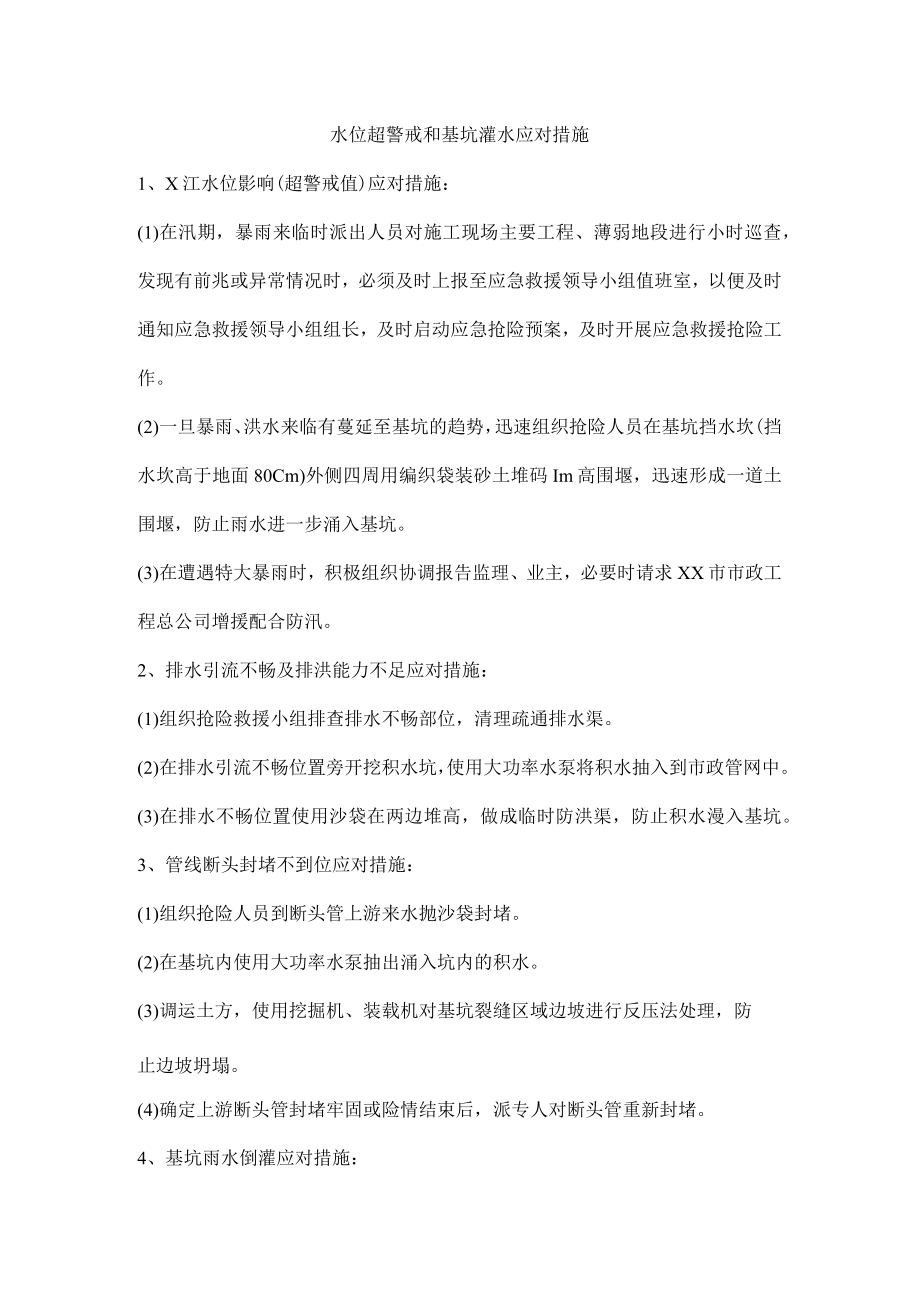 水位超警戒和基坑灌水应对措施.docx_第1页
