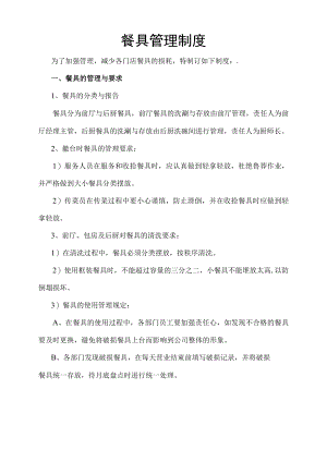 餐厅酒店餐具管理制度.docx