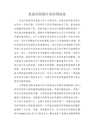 杀虫灯的设计及应用改良.docx