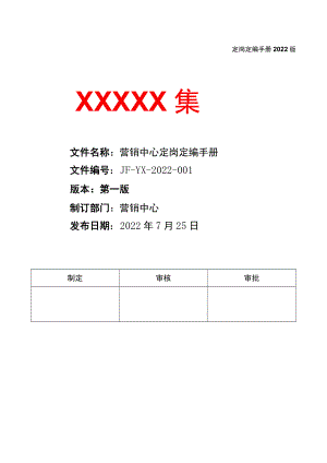 营销中心岗位定岗定编手册.docx