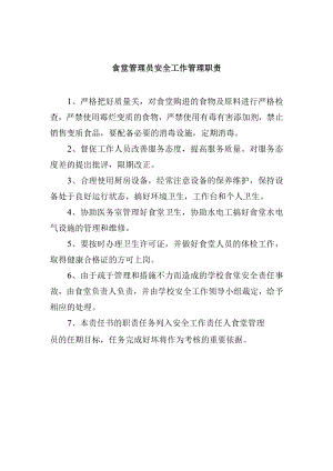 食堂管理员安全工作管理职责.docx