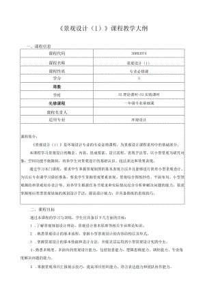《景观设计（1）》课程教学大纲.docx