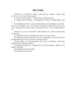 保密工作制度.docx