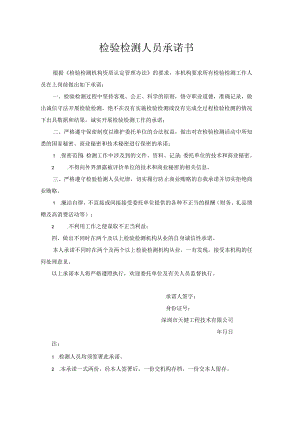 检验检测人员承诺书.docx