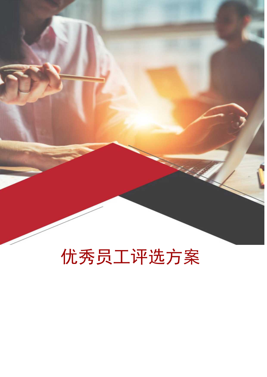 优秀员工选进个人评选方案(范例2).docx_第1页