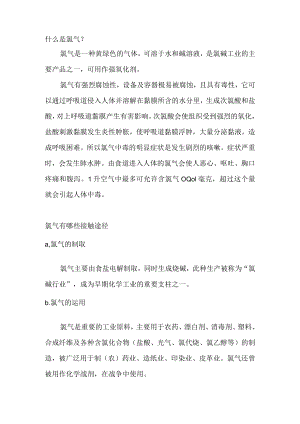 氯气中毒的症状及急救方法.docx