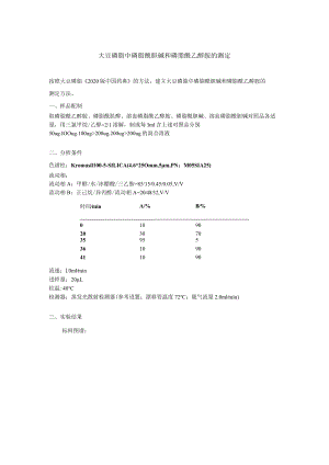 大豆磷脂中磷脂酰胆碱和磷脂酰乙醇胺的测定.docx