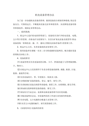 机电设备管理办法.docx