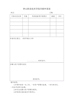 钟山职业技术学院印刷申请表.docx