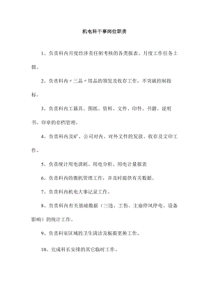 机电科干事岗位职责.docx