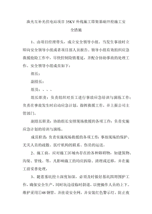 渔光互补光伏电站项目35KV外线施工塔架基础开挖施工安全措施.docx