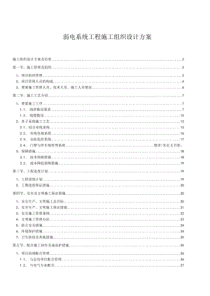 弱电系统工程施工组织设计方案.docx
