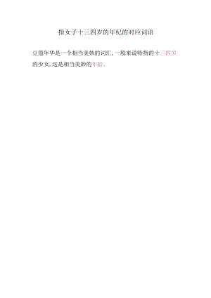 指女子十三四岁的年纪的对应词语.docx