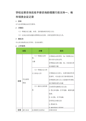 学校运营咨询实战手册咨询助理篇行政支持.docx