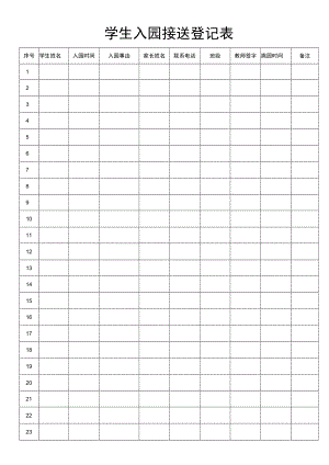 学生入园接送登记表.docx