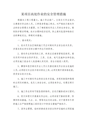 某项目高处作业的安全管理措施.docx