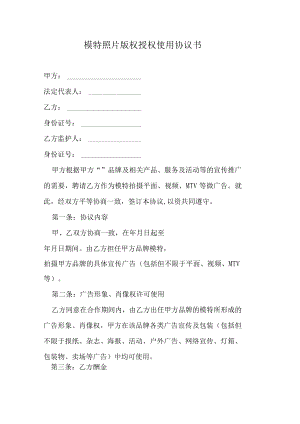 模特照片版权授权使用协议书.docx