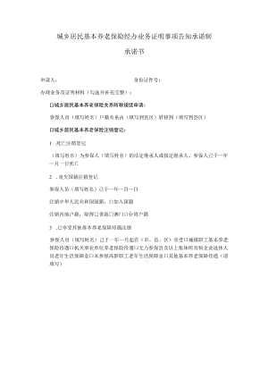 城乡居民基本养老保险经办业务证明事项告知承诺制承诺书.docx