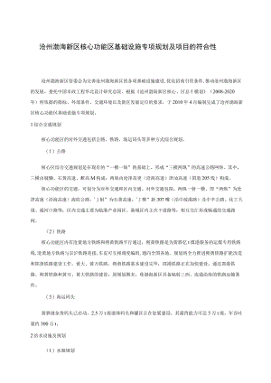 沧州渤海新区核心功能区基础设施专项规划及项目的符合性.docx
