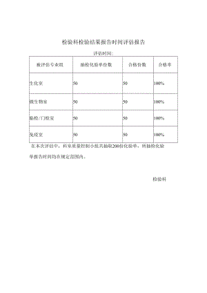 检验科检验结果报告时间评估报告.docx
