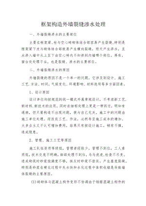 框架构造外墙裂缝渗水处理.docx