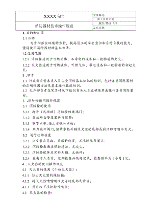 消防器材技术操作规范.docx