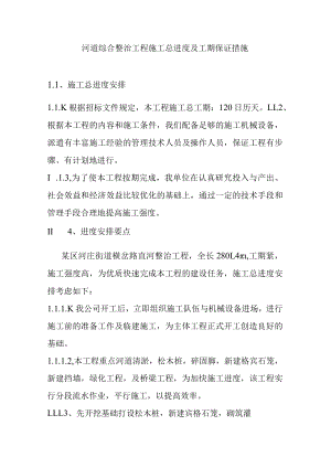 河道综合整治工程施工总进度及工期保证措施.docx