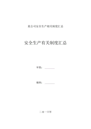 某公司安全生产相关制度汇总.docx
