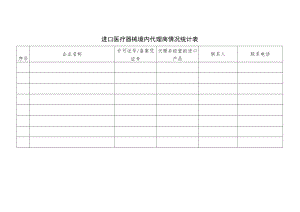 进口医疗器械境内代理商情况统计表.docx