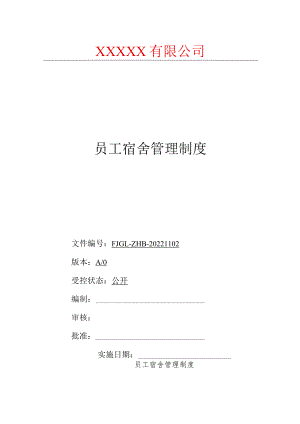 员工宿舍管理制度.docx