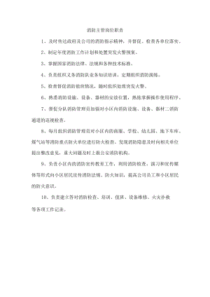 消防主管岗位职责.docx