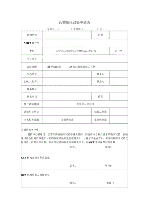 药物临床试验申请表.docx