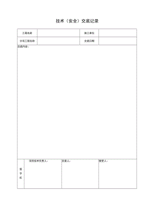 技术（安全）交底记录表.docx
